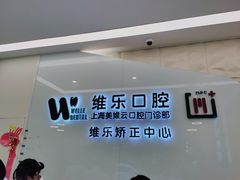 -维乐口腔(美维云门诊陆家嘴店)