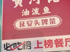 -黄河佬·油泼大鲤鱼.延安头牌菜(百米大道店)