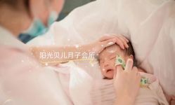 -汉中阳光贝儿高级母婴会所(汉中月子中心)