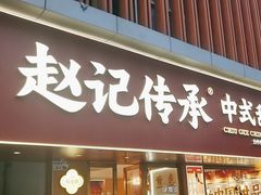 -赵记传承·中式甜品(深圳福田皇岗村店)