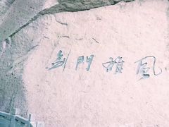 -伍山石窟