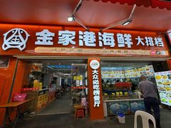 -金家港海鲜大排档(中山路店)