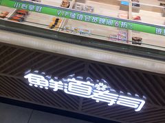 -鲜道寿司(无锡苏宁店)