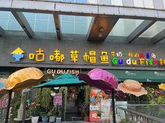 -咕嘟草帽鱼·牛奶一样的鲜鱼汤(包河万达广场创始店)