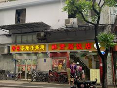 门面-醉贤居
