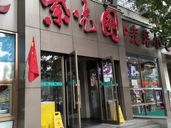 门面-紫光园(创始店)