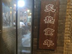 -炙热童年·老北京炙子烤肉(南锣鼓巷店)
