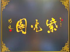 -紫光园·烤鸭(吕家营店)