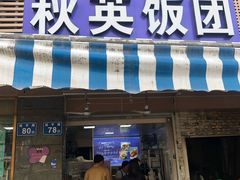 门面-秋英饭团(大庙新村店)
