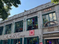 -肥肥虾庄·金牌油焖大虾(首义路店)