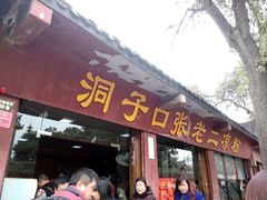 android_upload_pic-洞子口张老二凉粉(文殊院店)
