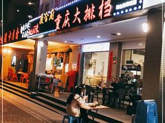 门面-庆合府重庆大排档(紫都城店)