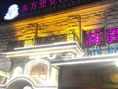 门面-东方亚克西餐厅(西康路店)