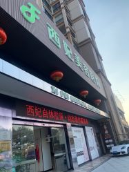 -东莞西妃整形美容医院