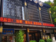 门面-茶叁酒肆·楚味江湖(菱角湖店)