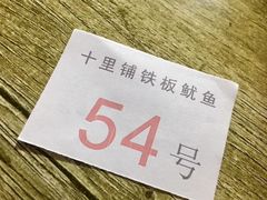 -十里铺铁板鱿鱼