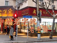 -老半斋(福州路店)