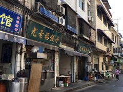 -尤素福东举院饺子馆