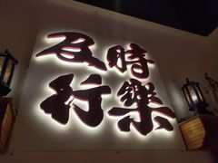 门面-花和尚·湘西小串烧烤(祈福店)