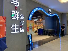 门面-盒马鲜生(皇庭广场店)
