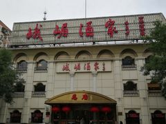 门面-峨嵋酒家总店(车公庄店)