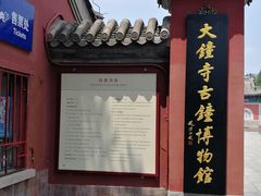 -大钟寺古钟博物馆