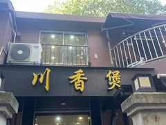 -川香煲(茅台路店)