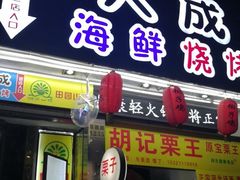 门面-大成海鲜烧烤·海鲜粥(长寿路店)
