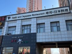 -琴寿司居酒屋(软件园店)