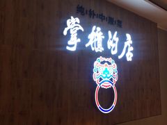 门面-掌柜的店·河南菜(新天地店)