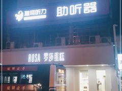 门面-罗莎蛋糕Rosa bread(蔡锷北店)