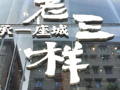 -老三样·旧食新味(万寿宫店)