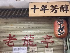 -老龙亭拉面店