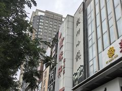 -徽州小镇(高新店)