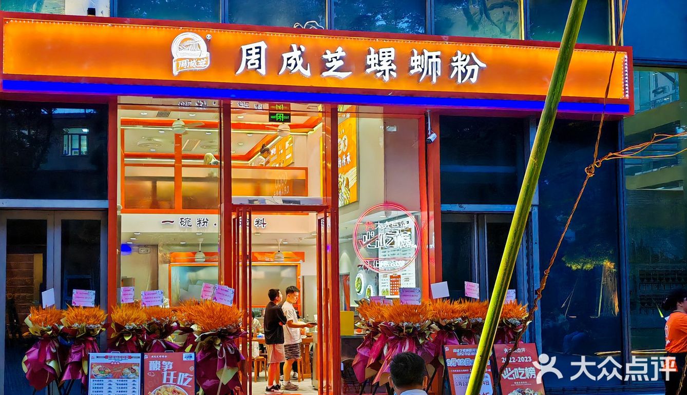 魔都探店｜周成芝螺蛳粉🍜