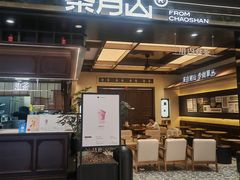 -福田卓悦INTOWN购物中心