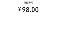 -花道寿司(萧山万象汇店)