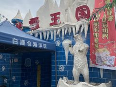 -白鹿仓冰雪海洋世界