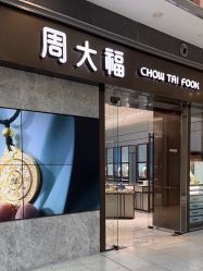 -周大福CHOW TAI FOOK(荟聚购物中心西红门店)