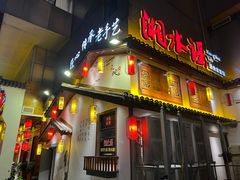 门面-湘水谣(芙蓉店)