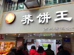 门面-香糯炎荞饼王(解放碑店)