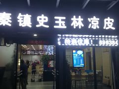 门面-秦镇史玉林凉皮(翡丽城店)