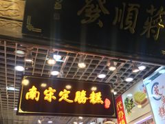 门面-定胜糕小店-蒋顺发