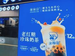 -煲珠公·老红糖珍珠奶茶(长宁龙之梦店)