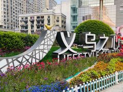 -义乌之心城市生活广场