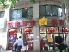 门面-镇南锅盖面馆(解放路店)