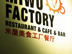 miwu_012_副本-MI WU FACTORY米屋美食工厂餐厅(绿地店)