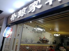 门面-朴鲸家正宗韩国料理(福田店)
