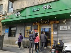 -年记·兴顺斋 牛街清真熟食小吃店