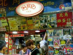 -利强记北角鸡蛋仔(弥敦道店 )